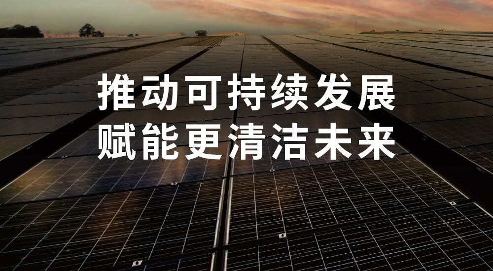 可持续发展实践