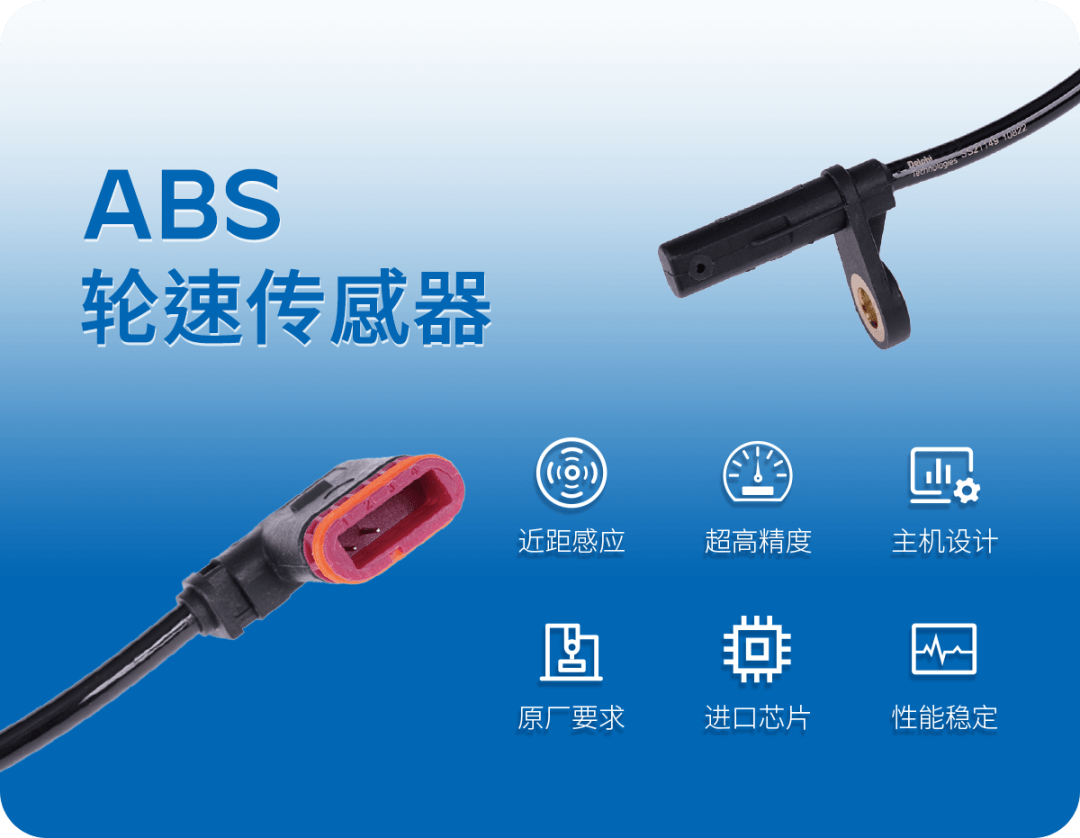 ABS 轮速传感器上市